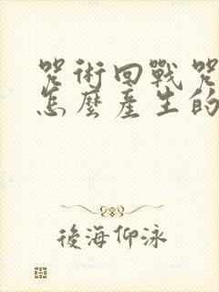 咒术回战咒灵是怎么产生的