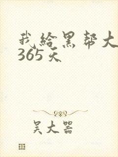 我给黑帮大佬的365天