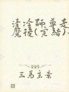 清冷师尊走火入魔后(完结)最新章节