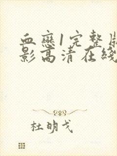 血恋1完整版电影高清在线观看