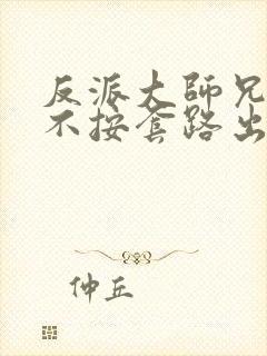 反派大师兄师妹不按套路出牌