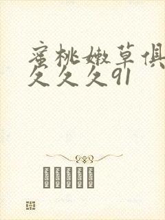 蜜桃嫩草俱乐部久久久91封面