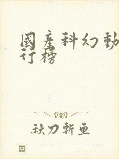 国产科幻动漫排行榜