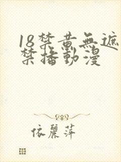 18禁黄无遮挡禁播动漫