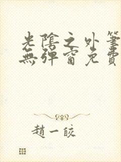 光阴之外笔趣阁无弹窗免费阅读