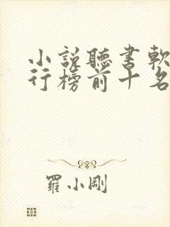 小说听书软件排行榜前十名推荐