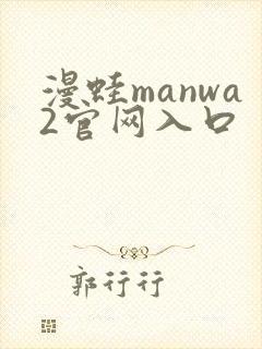 漫蛙manwa2官网入口封面