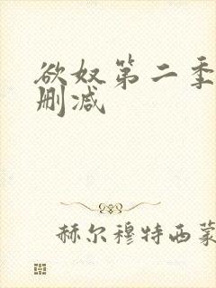 欲奴第二季 无删减封面