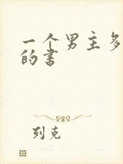 一个男主多女主的书