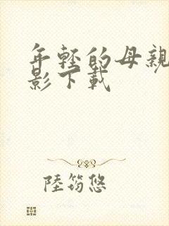 年轻的母亲3电影下载