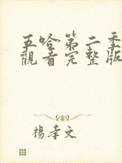 五哈第二季免费观看完整版