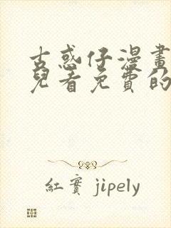 古惑仔漫画在哪儿看免费的封面