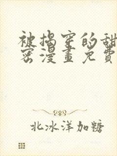 被揭穿的甜美秘密漫画免费