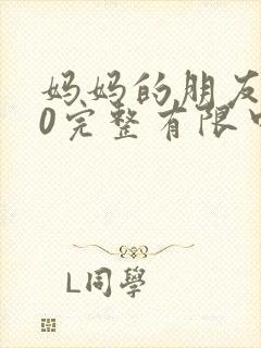 妈妈的朋友在10完整有限中字