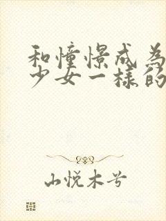 和憧憬成为魔法少女一样的动漫有哪些