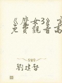 《魔女3》完整免费观看高清