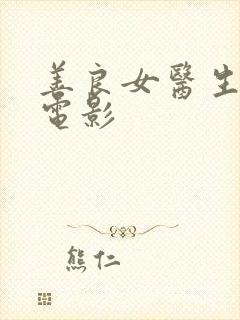 善良女医生韩国电影