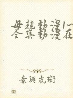 母亲动漫1~6全集动漫在线观看