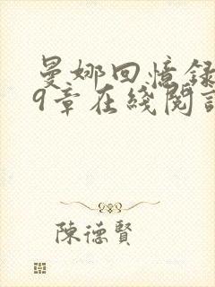 曼娜回忆录1—9章在线阅读