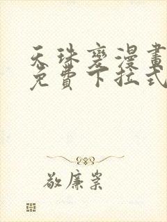 天珠变漫画阅读免费下拉式快看漫画