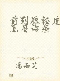 前列腺轻度肥大怎么治疗封面