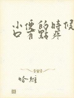 小便的时候尿道口有点疼