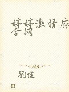 婷婷激情麻豆综合网