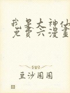 我是大神仙漫画免费六漫画封面