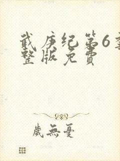 武庚纪第6季完整版免费