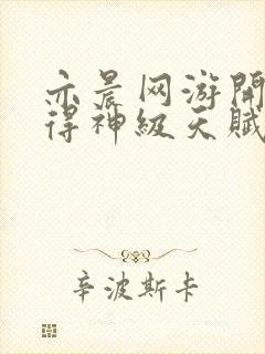 亦晨网游开局获得神级天赋全文免费阅读