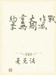 约会大作战第2季无删减封面