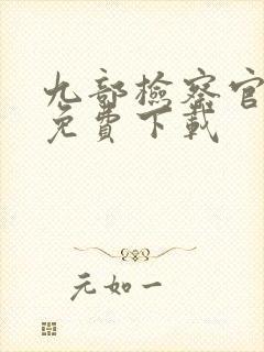 九部检察官全集免费下载