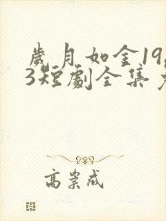 岁月如金1983短剧全集免费观看