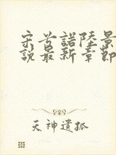 宋兮诺陆景灏小说最新章节免费阅读