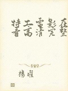 特工电影在线观看高清完整版封面