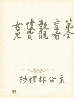 女仆教育第二季免费观看全集完整版