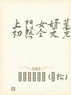 上门女婿叶辰萧初然全文免费阅读