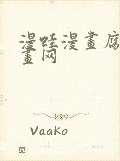 漫蛙漫画腐宅漫画网