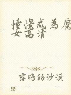 憧憬成为魔法少女高清