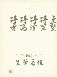 砰砰砰砰免费观看高清完整