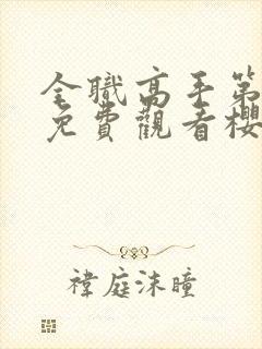 全职高手第三季免费观看樱花