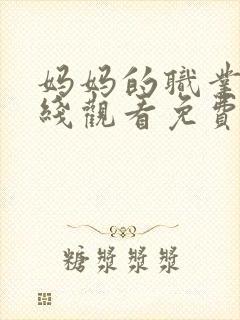 妈妈的职业2在线观看免费完整版电视剧封面