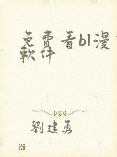 免费看bl漫画软件