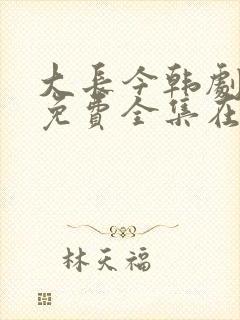 大长今韩剧国语免费全集在线看