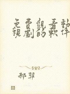 免费观看动漫电视剧的软件