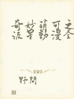 奇妙萌可之闪耀流星动漫全集免费在线播放