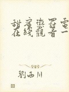 甜蜜惩罚电视剧在线观看一季全集免费封面