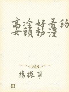 高冷好看的御姐女头动漫