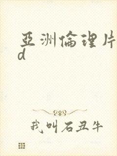 亚洲伦理片在线d