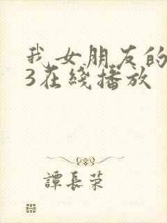 我女朋友的妈妈3在线播放
